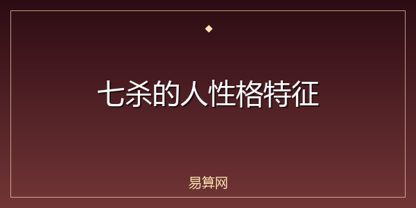 七杀的人性格特征