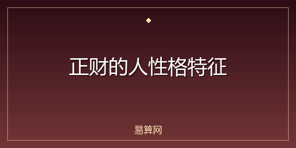 正财的人性格特征