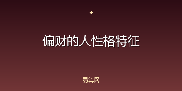 偏财的人性格特征