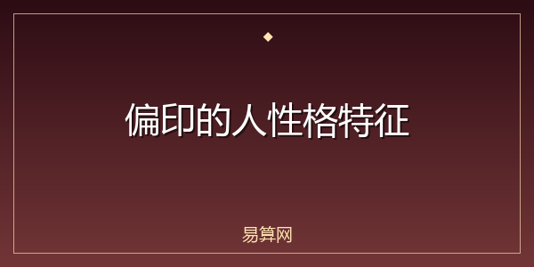 偏印的人性格特征