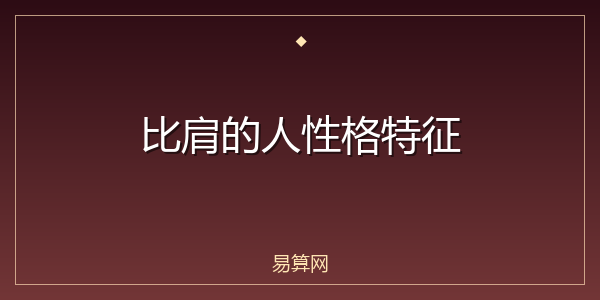 比肩的人性格特征
