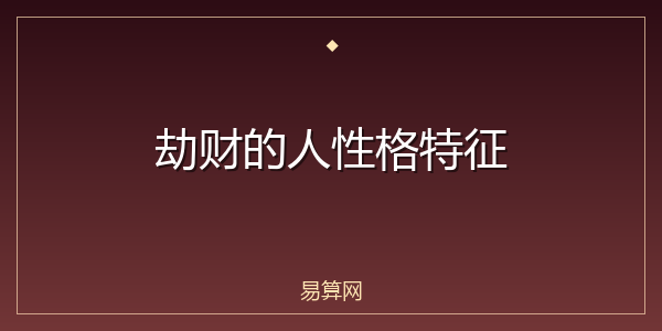 劫财的人性格特征