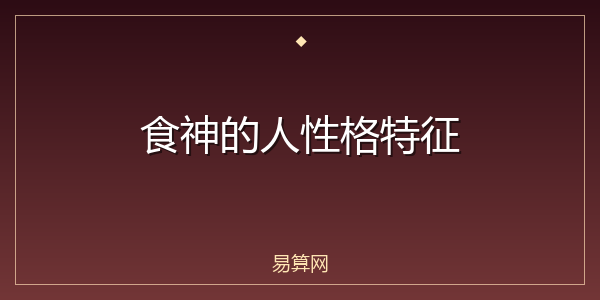 食神的人性格特征