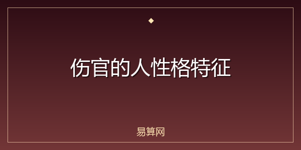 伤官的人性格特征