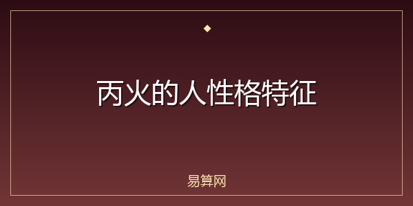 丙火的人性格特征