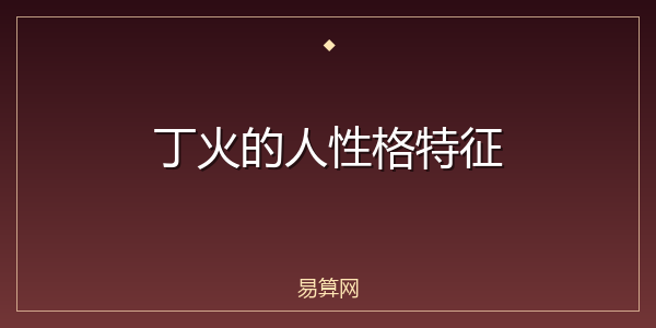 丁火的人性格特征