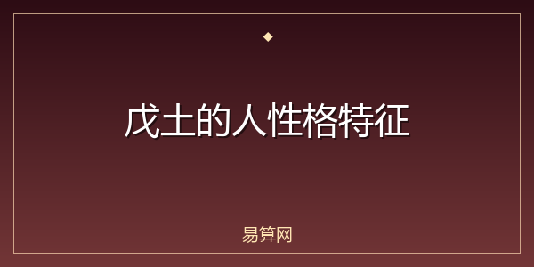 戊土的人性格特征