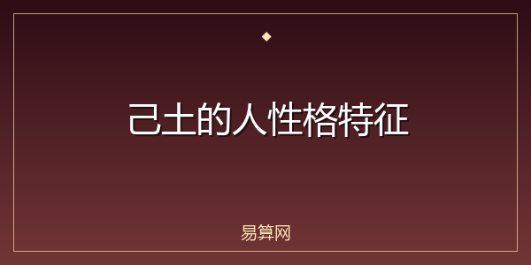 己土的人性格特征