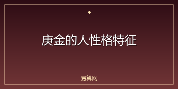 庚金的人性格特征