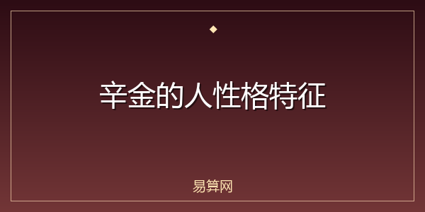 辛金的人性格特征
