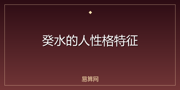 癸水的人性格特征