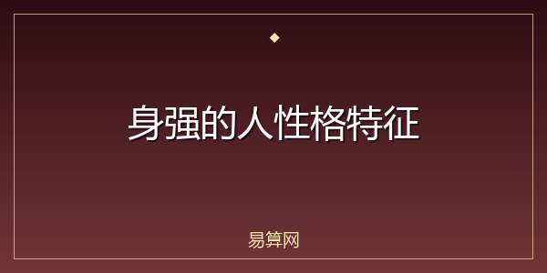身强的人性格特征