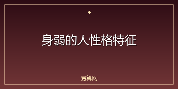 身弱的人性格特征