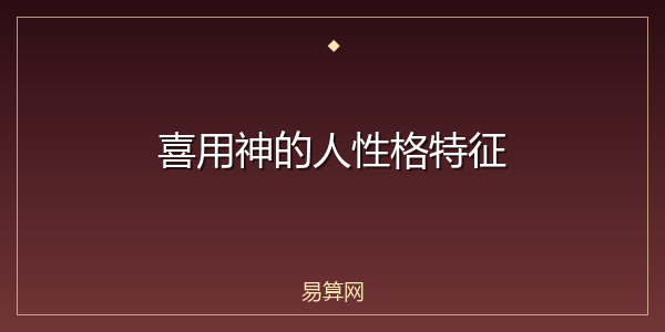 喜用神的人性格特征
