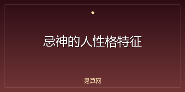 忌神的人性格特征