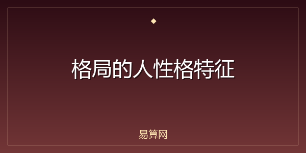 格局的人性格特征