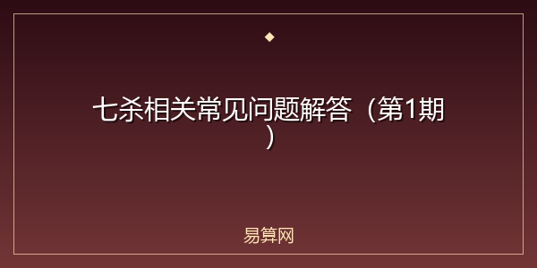 七杀相关常见问题解答（第1期）