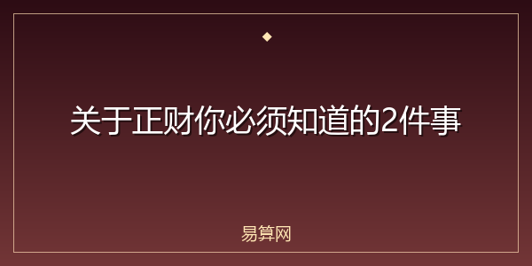 关于正财你必须知道的2件事