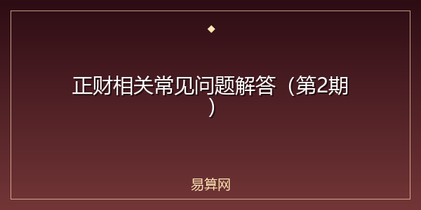 正财相关常见问题解答(第2期)