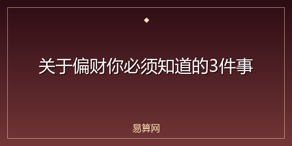 关于偏财你必须知道的3件事
