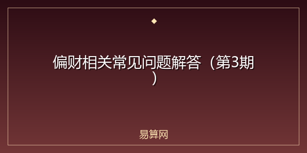 偏财相关常见问题解答(第3期)