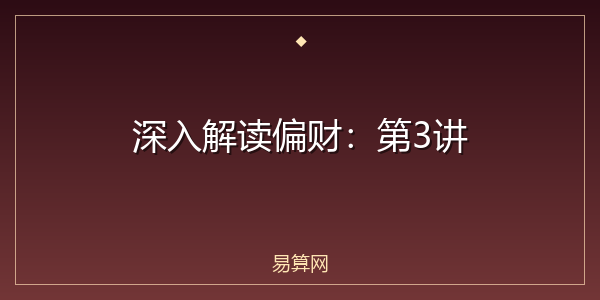 深入解读偏财:第3讲