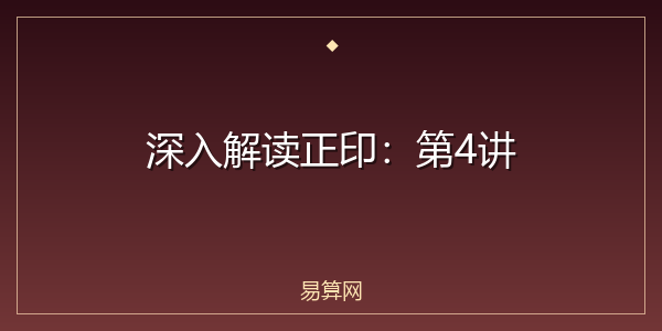 深入解读正印：第4讲