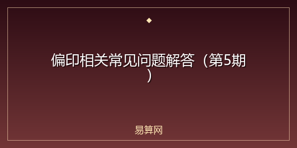 偏印相关常见问题解答（第5期）