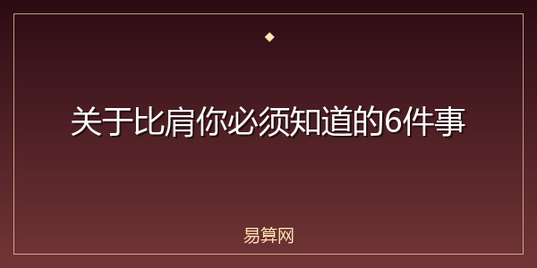 关于比肩你必须知道的6件事
