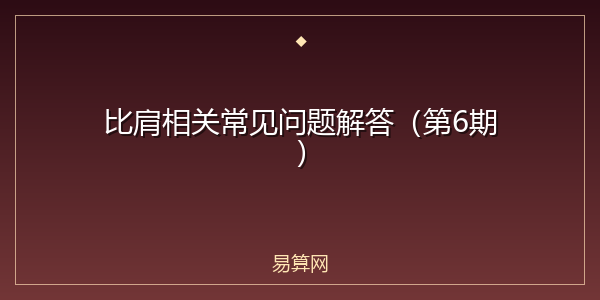 比肩相关常见问题解答(第6期)