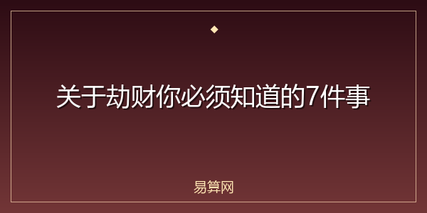 关于劫财你必须知道的7件事