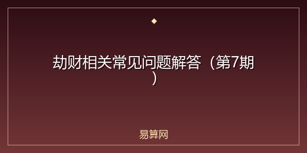 劫财相关常见问题解答(第7期)