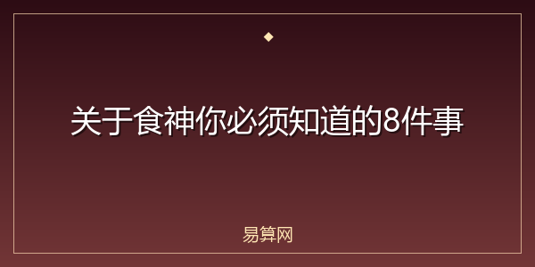 关于食神你必须知道的8件事