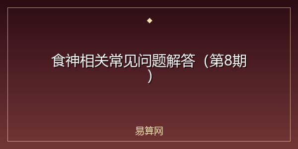 食神相关常见问题解答(第8期)