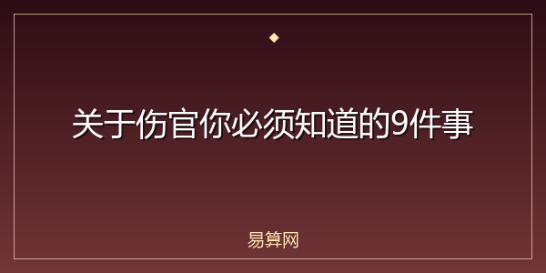 关于伤官你必须知道的9件事