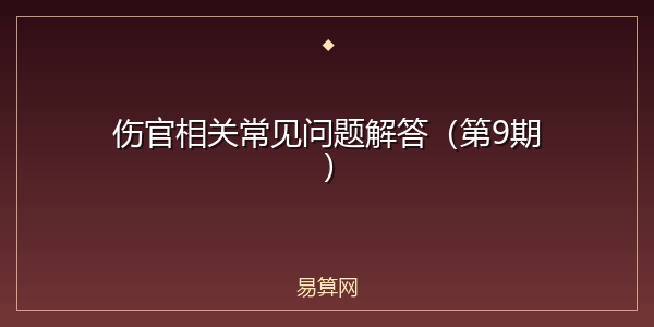 伤官相关常见问题解答（第9期）