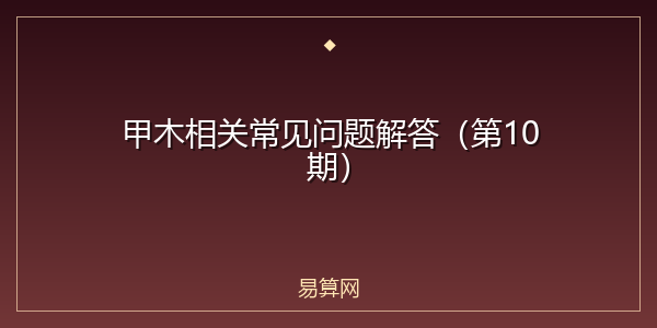 甲木相关常见问题解答(第10期)