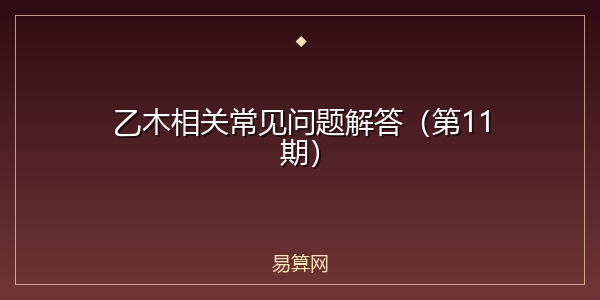 乙木相关常见问题解答(第11期)