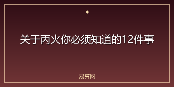 关于丙火你必须知道的12件事
