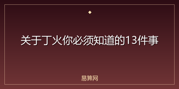 关于丁火你必须知道的13件事