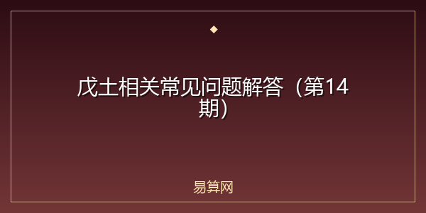 戊土相关常见问题解答(第14期)