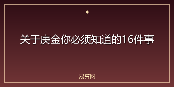 关于庚金你必须知道的16件事