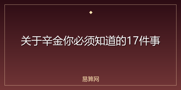 关于辛金你必须知道的17件事