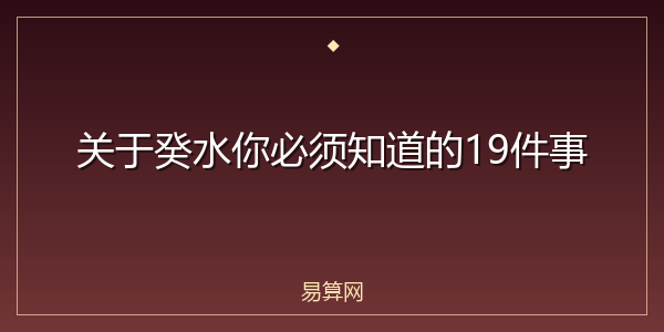 关于癸水你必须知道的19件事