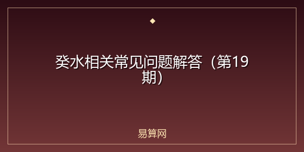 癸水相关常见问题解答（第19期）