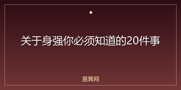 关于身强你必须知道的20件事