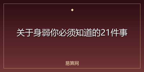关于身弱你必须知道的21件事