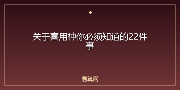 关于喜用神你必须知道的22件事
