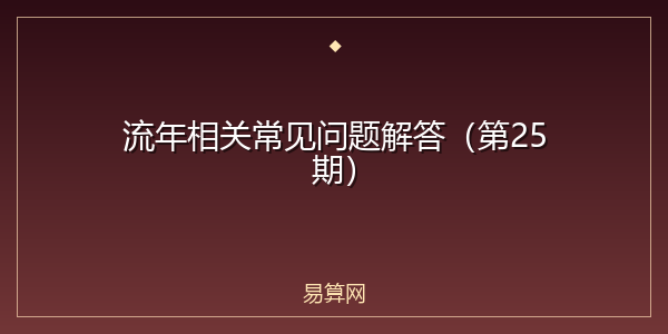 流年相关常见问题解答（第25期）