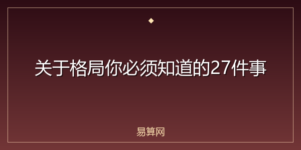 关于格局你必须知道的27件事